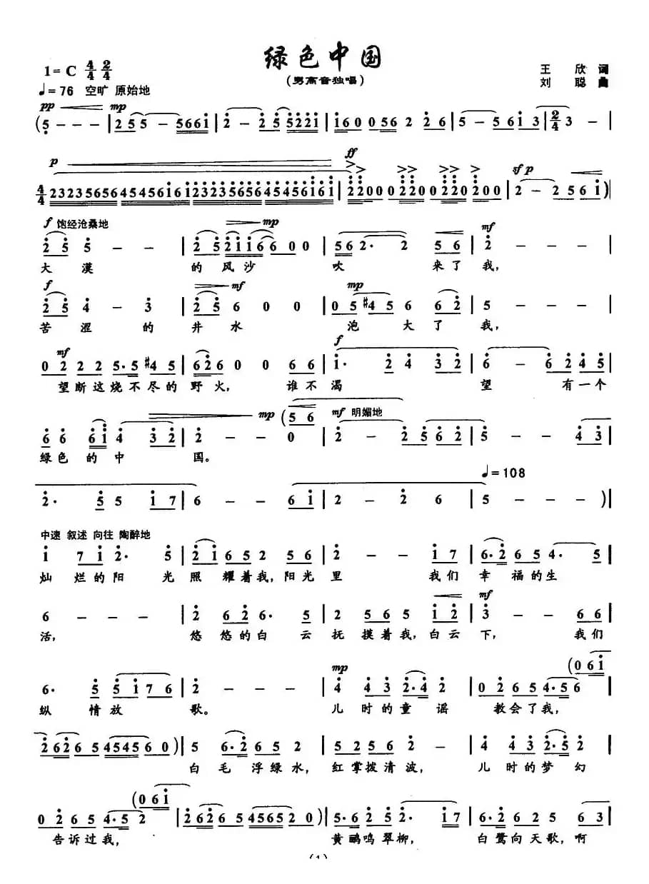 绿色中国（王欣词 刘聪曲）