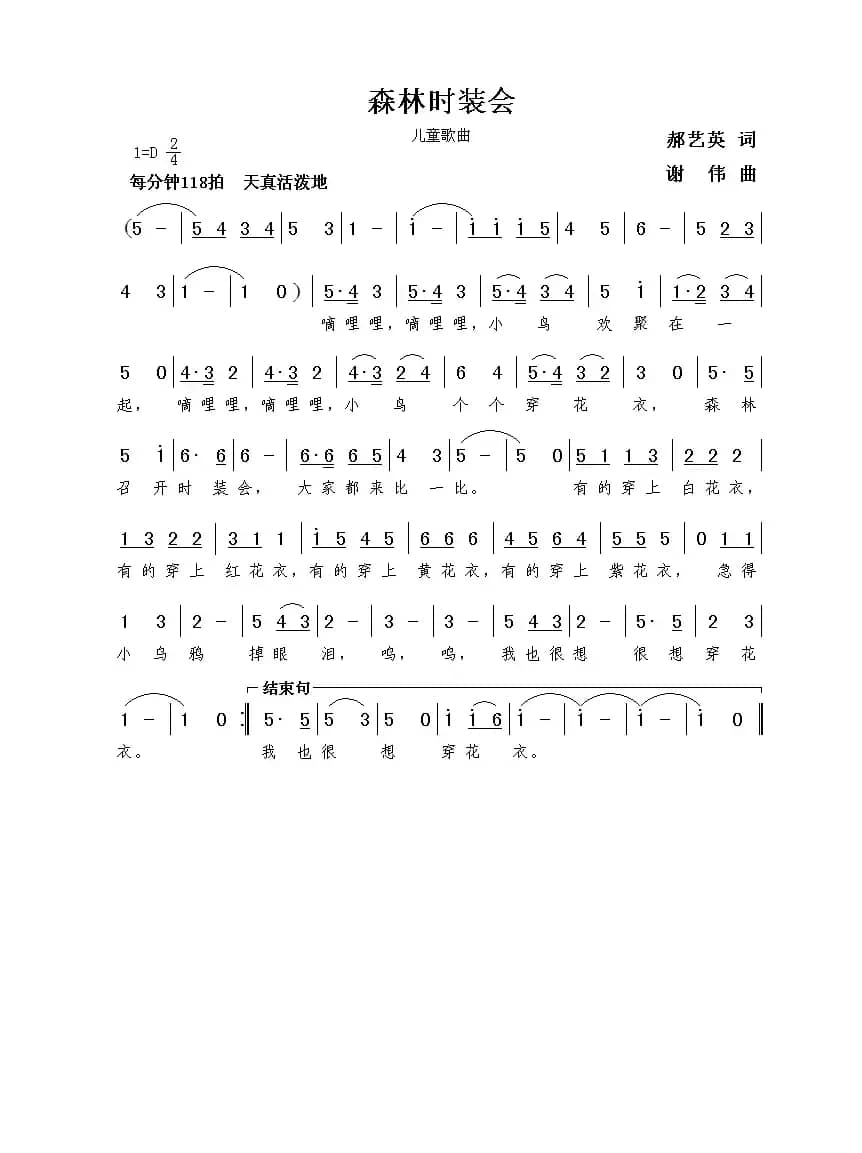 森林时装会（郝艺英词  谢伟曲）