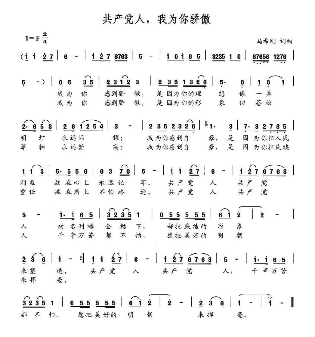 共产党人，我为你骄傲