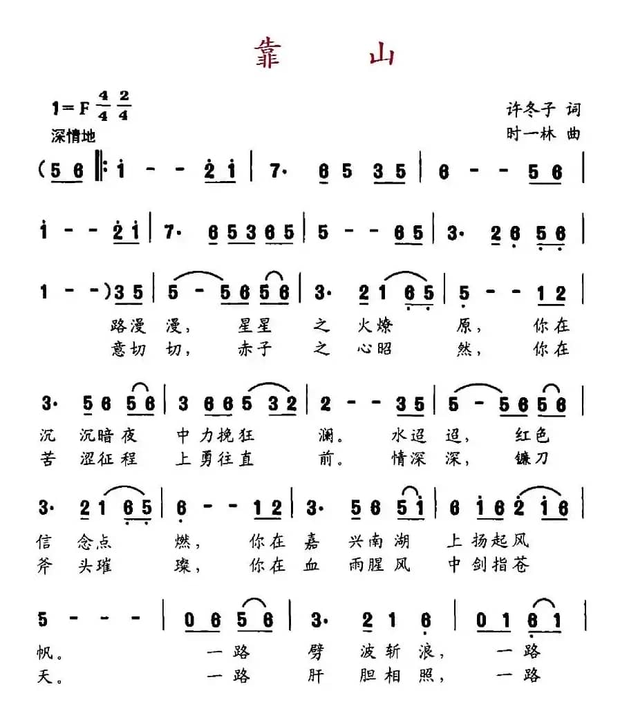 靠山（许冬子词 时一林曲）