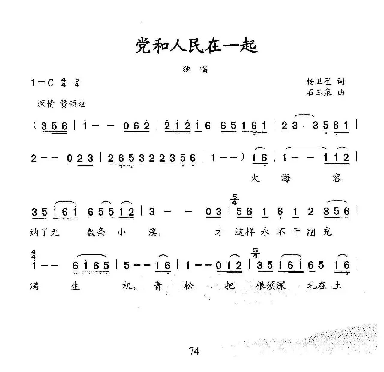 党和人民在一起 (杨卫星词 石玉泉曲)