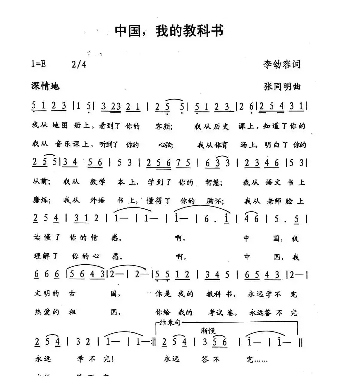 中国，我的教科书（李幼容词 张同明曲）
