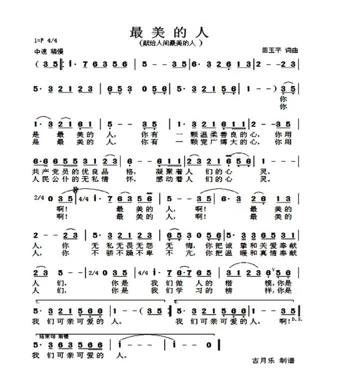 最美的人（田玉平 词曲）