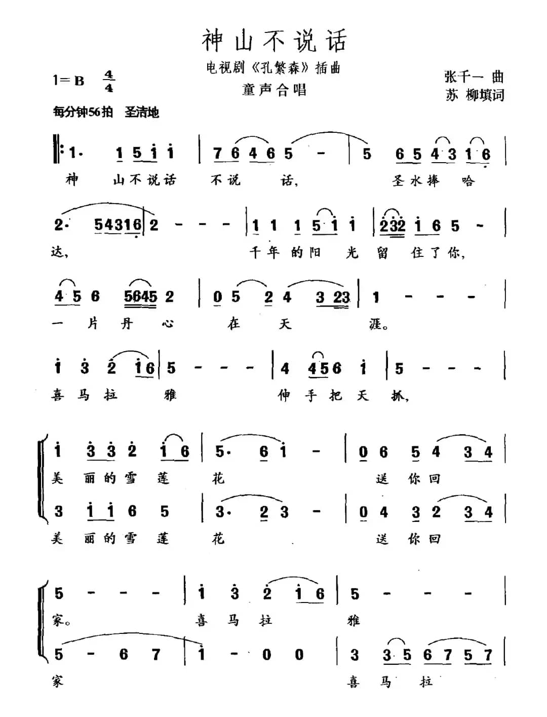 神山不说话（电视剧《孔繁森》插曲）