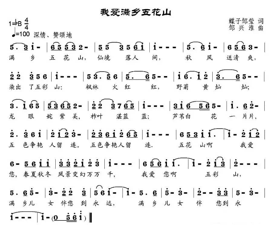 我爱满乡五花山