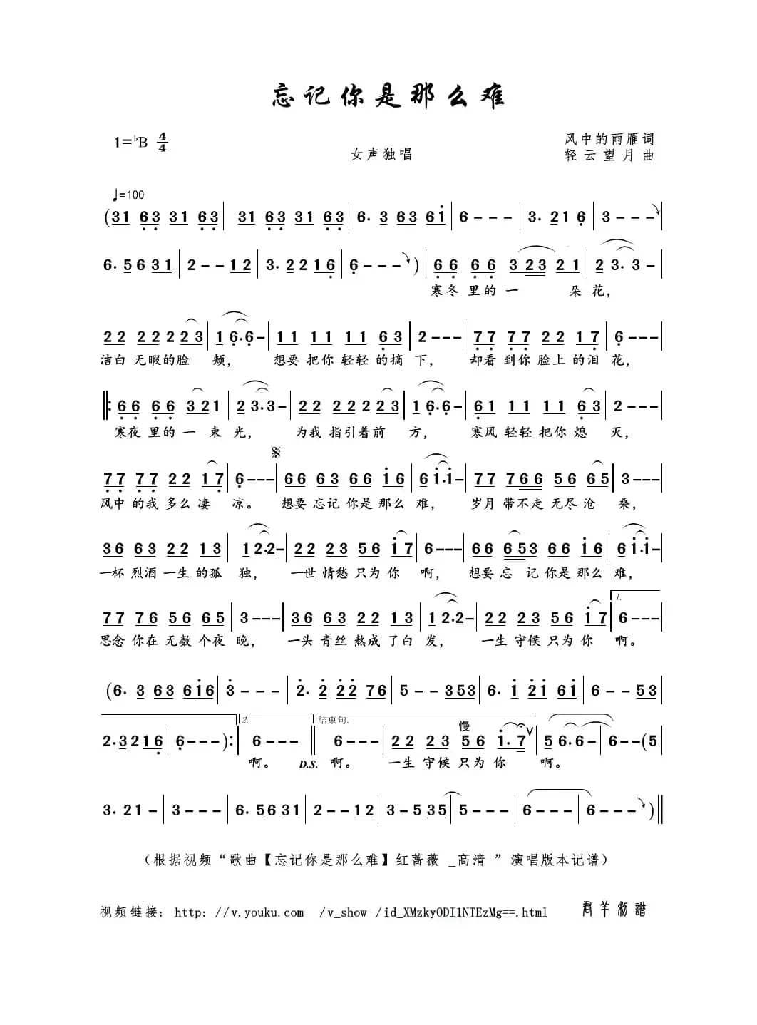 忘记你是那么难（风中的雨雁词 轻云望月曲）