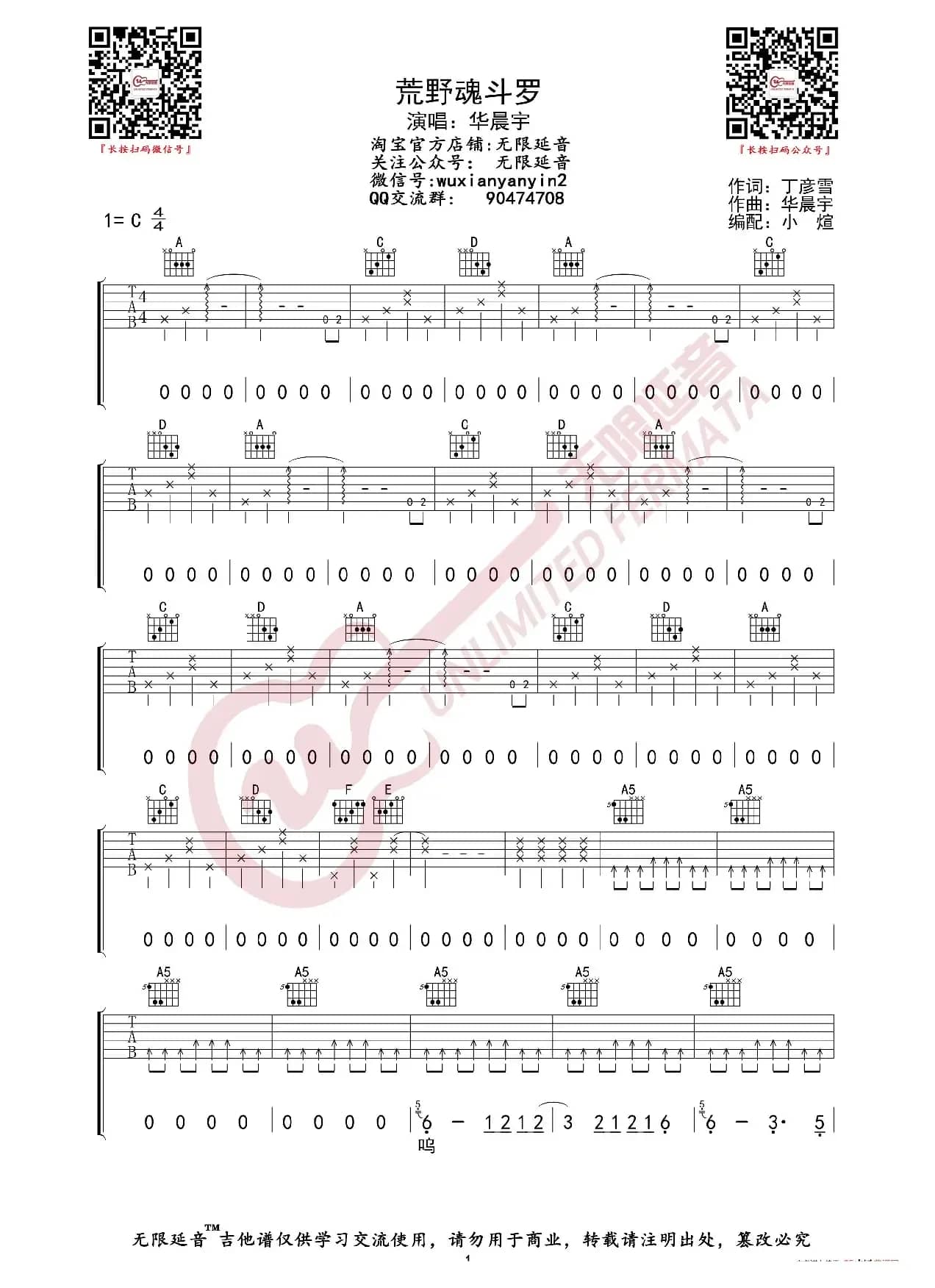 华晨宇 荒野魂斗罗 吉他谱（无限延音编配）
