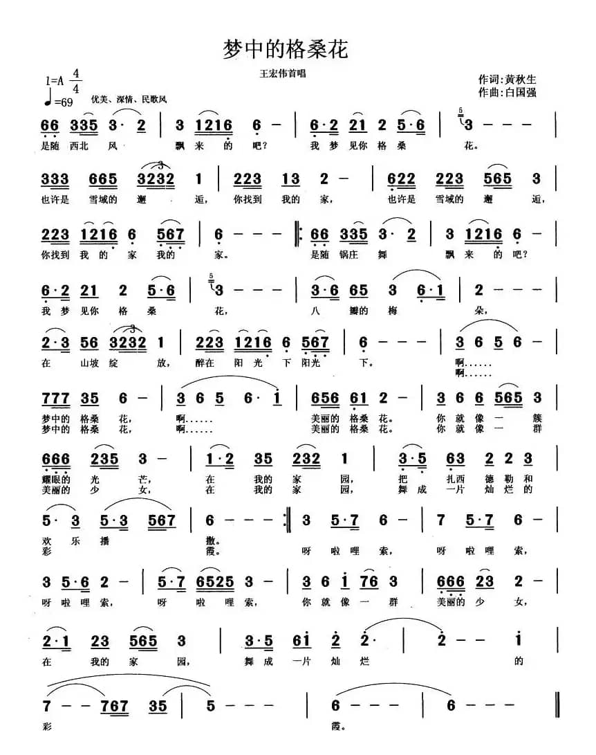 梦中的格桑花（黄秋生词 白国强曲）