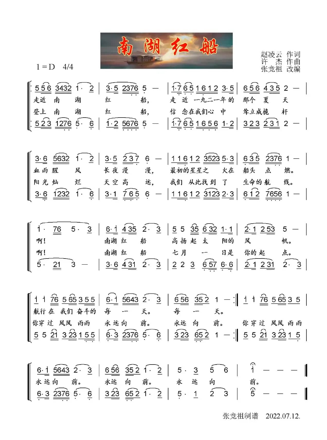 南湖红船（合唱）