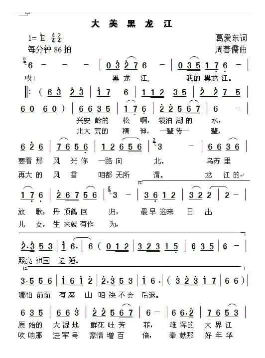 大美黑龙江（葛爱东词 周善儒曲）
