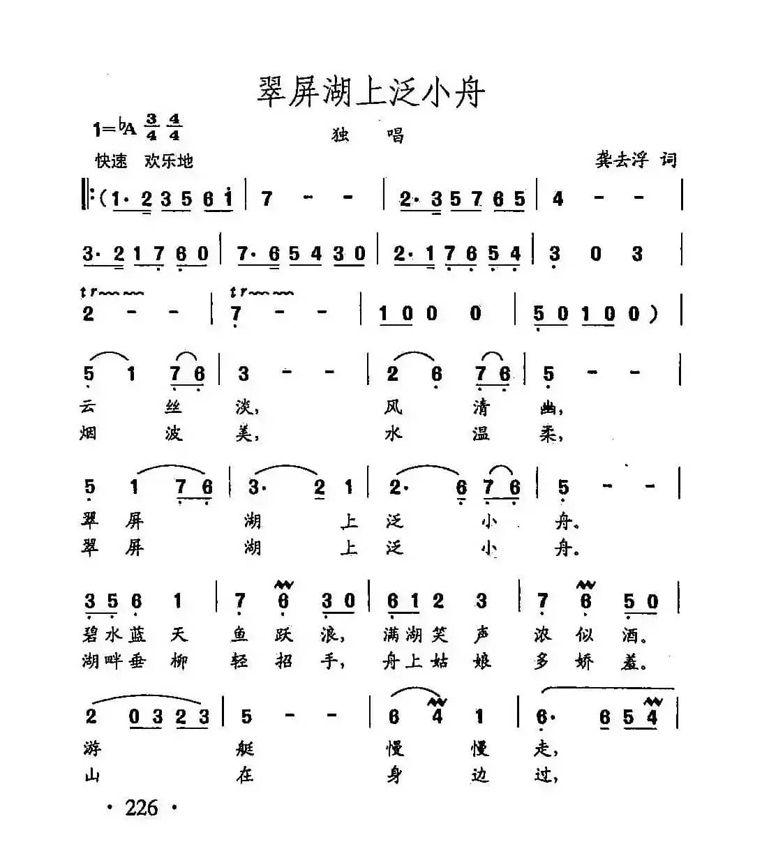 田光歌曲选-159翠屏湖上泛小舟