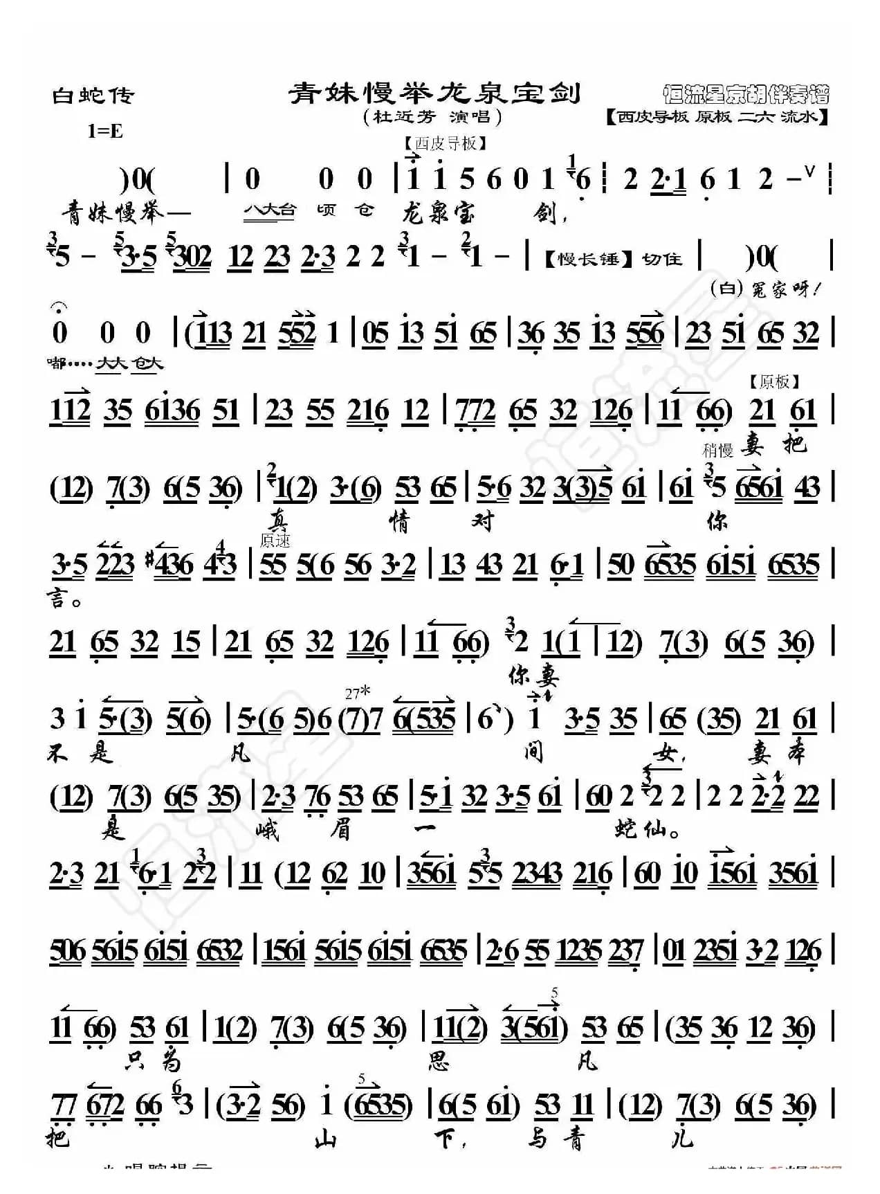 白蛇传·青妹慢举龙泉宝剑（京胡伴奏谱）