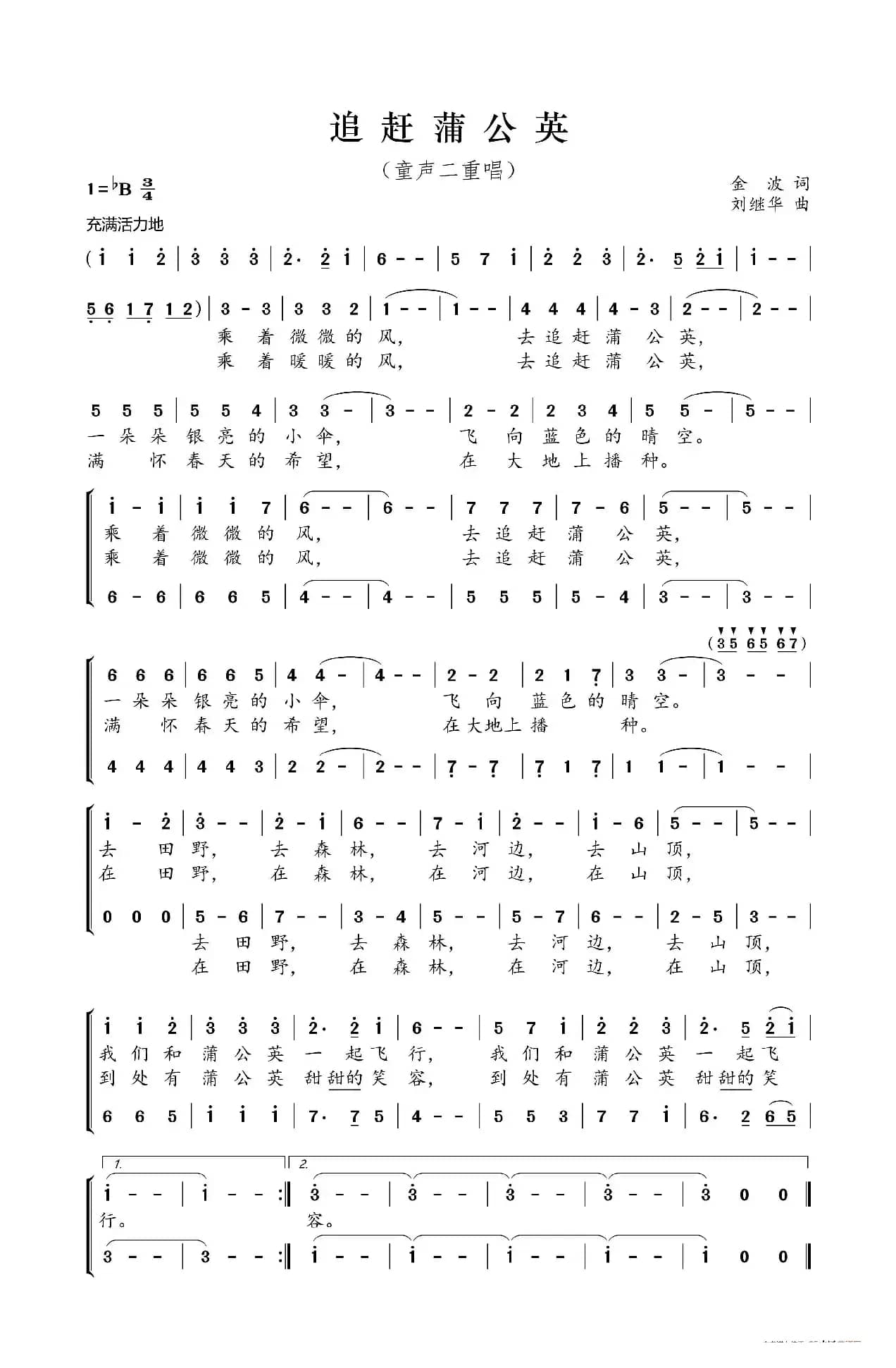 追赶蒲公英（童声二重唱）