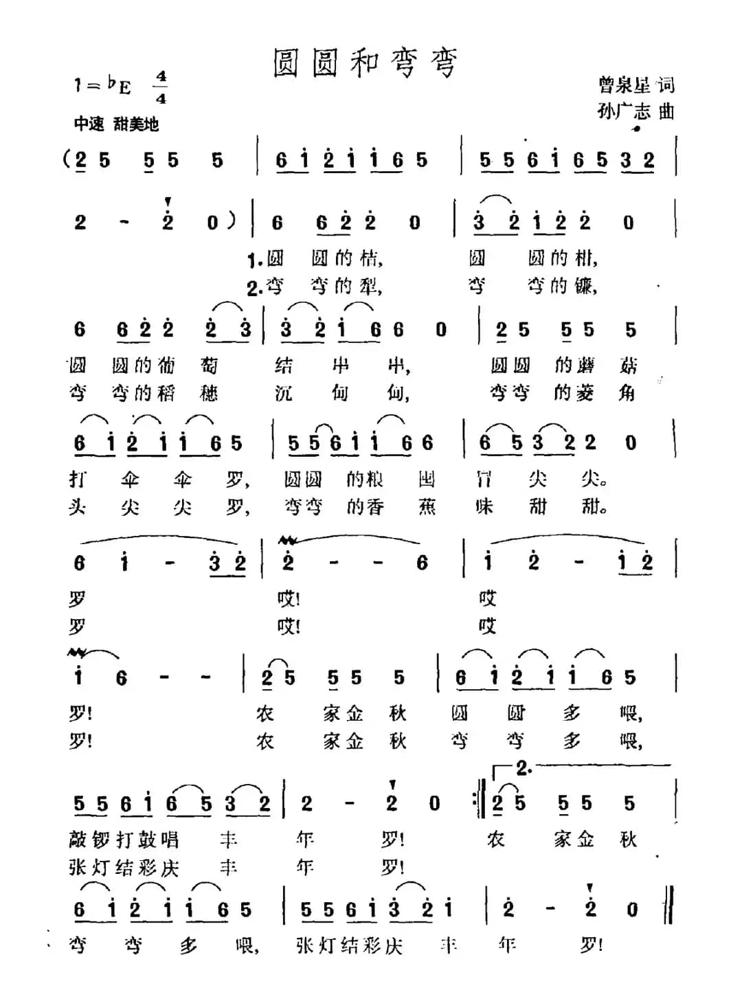 圆圆和弯弯（曾泉星词 孙广志曲）