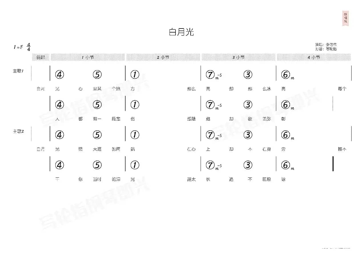 白月光（简和谱）