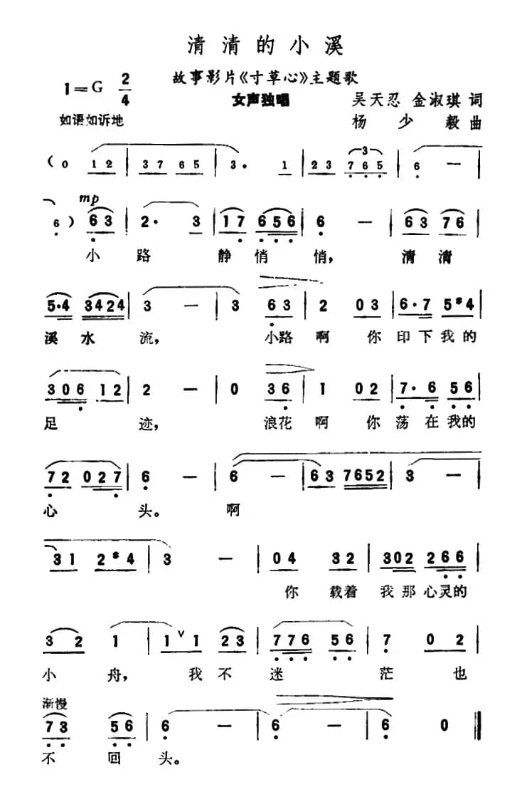 清清的小溪（故事片《寸心草》主题歌）