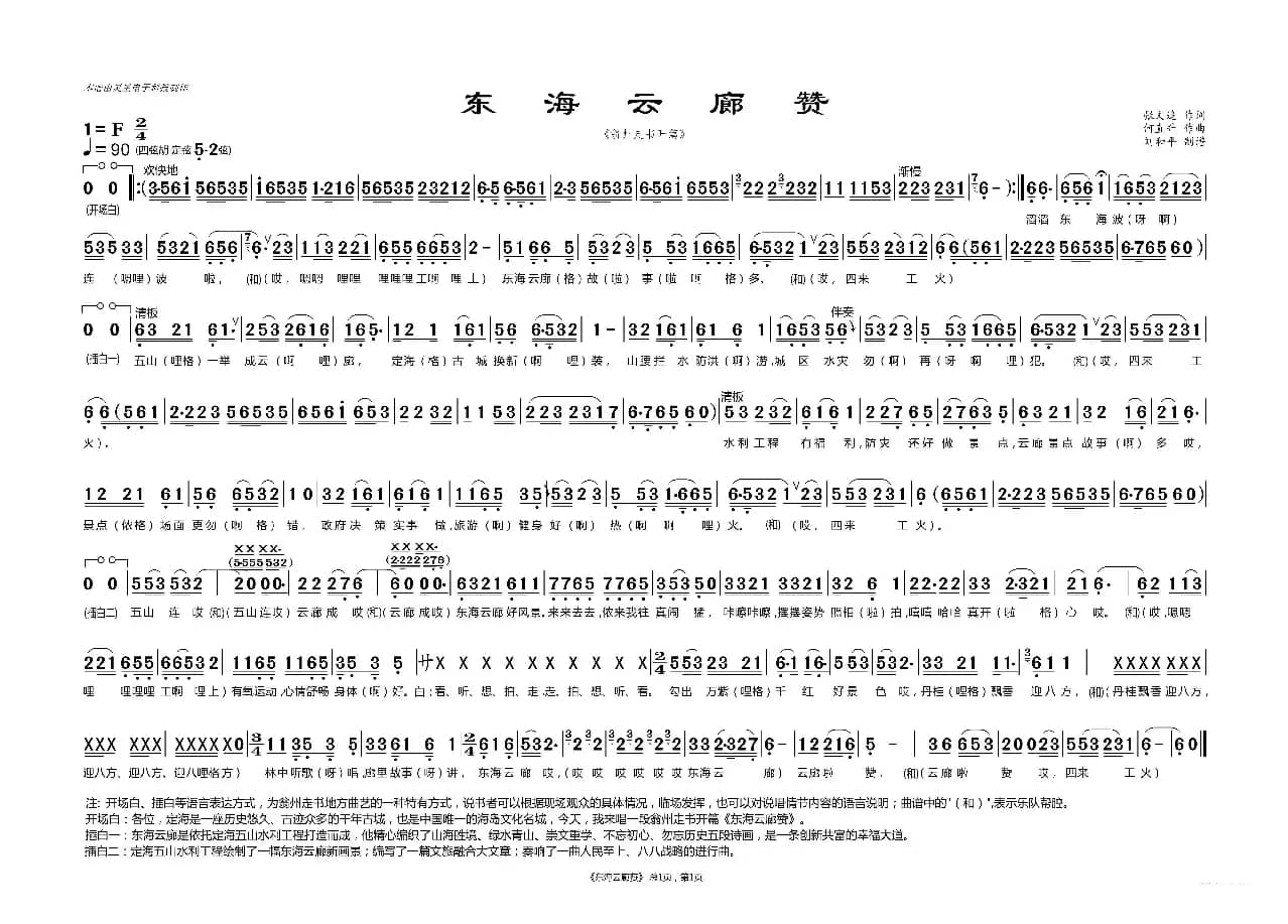 东海云廊赞（翁州走书开篇 舟山地方戏曲 刘和平制谱 ）