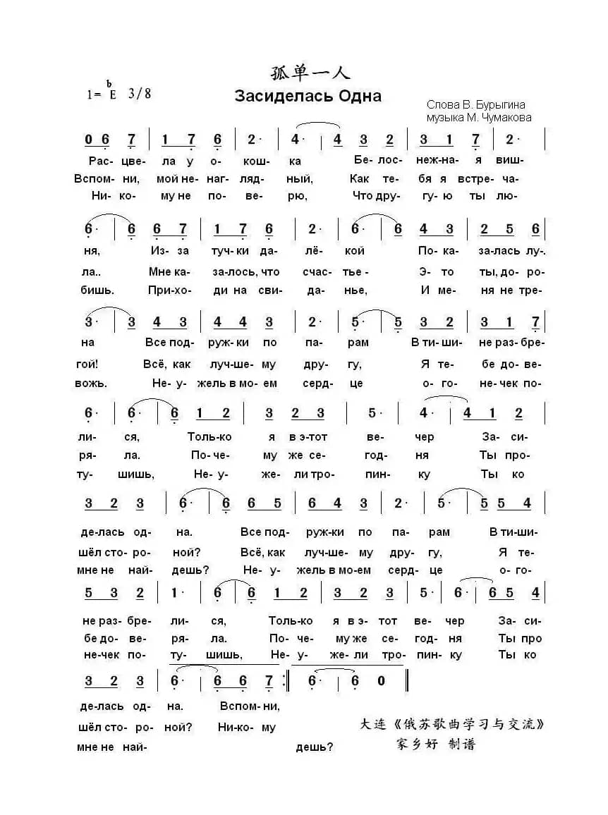 孤单一人Засиделась Одна（中俄简谱）