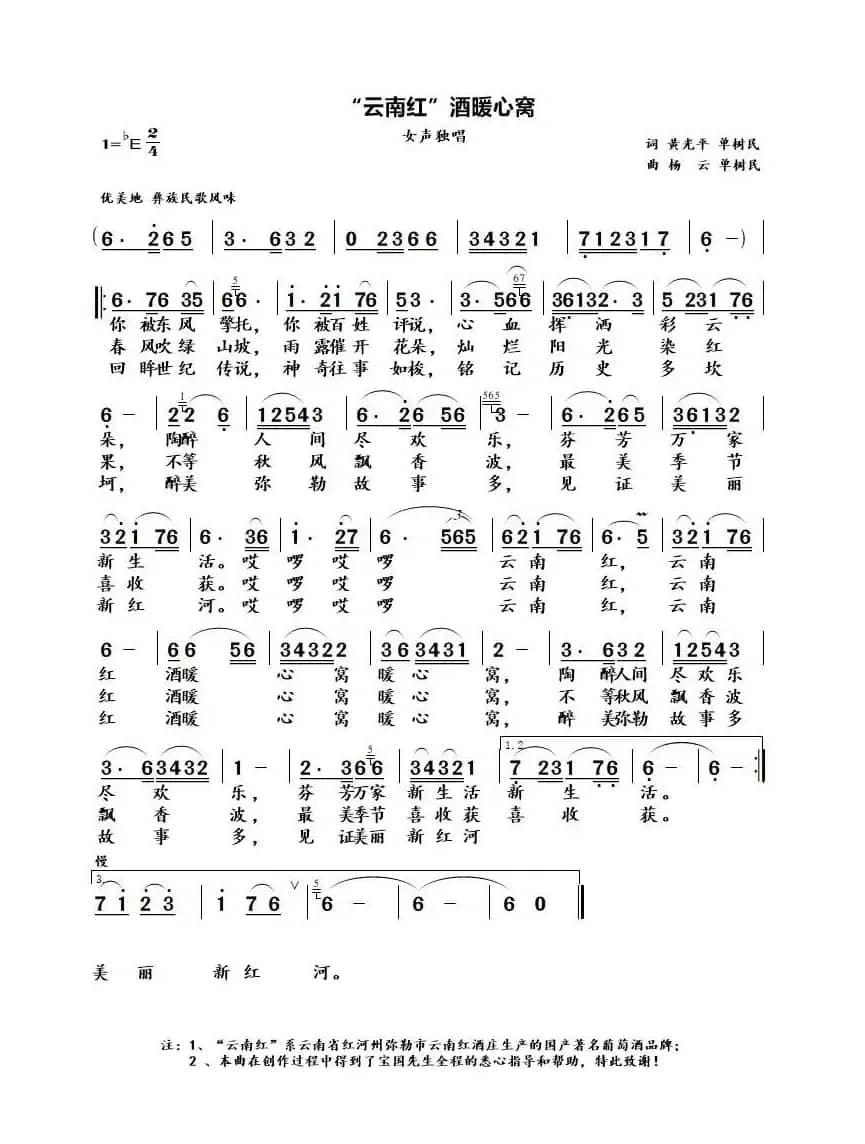“云南红”酒暖心窝（歌曲）