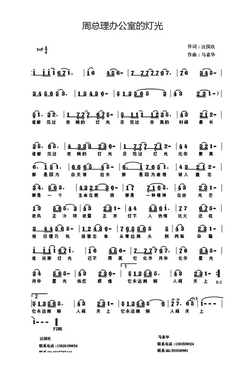 周总理办公室的灯光 （汪国玖词 马喜华曲）
