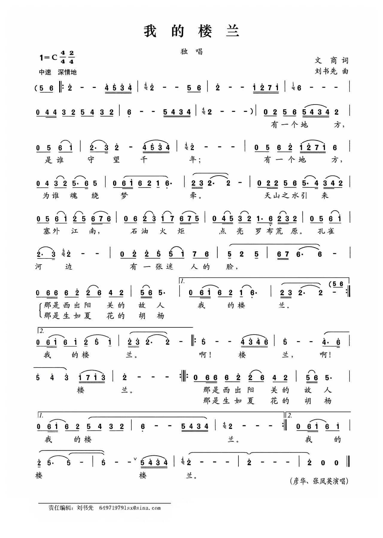 我的楼兰（文商词 刘书先曲）