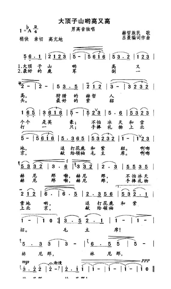 大顶子山哟高又高(赫哲族民歌)