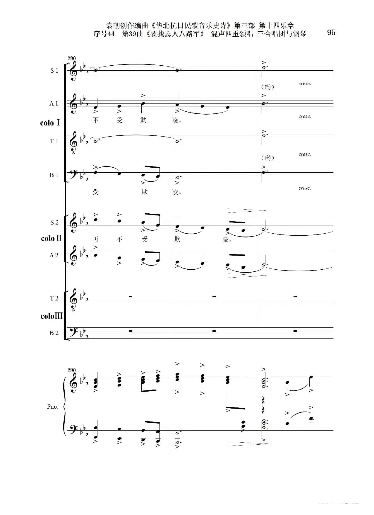 序号44第39曲《要找恩人八路军》混声四重领唱 三合唱团与钢琴