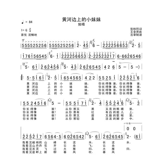 黄河边上的小妹妹（张枚同词 王金贵曲）