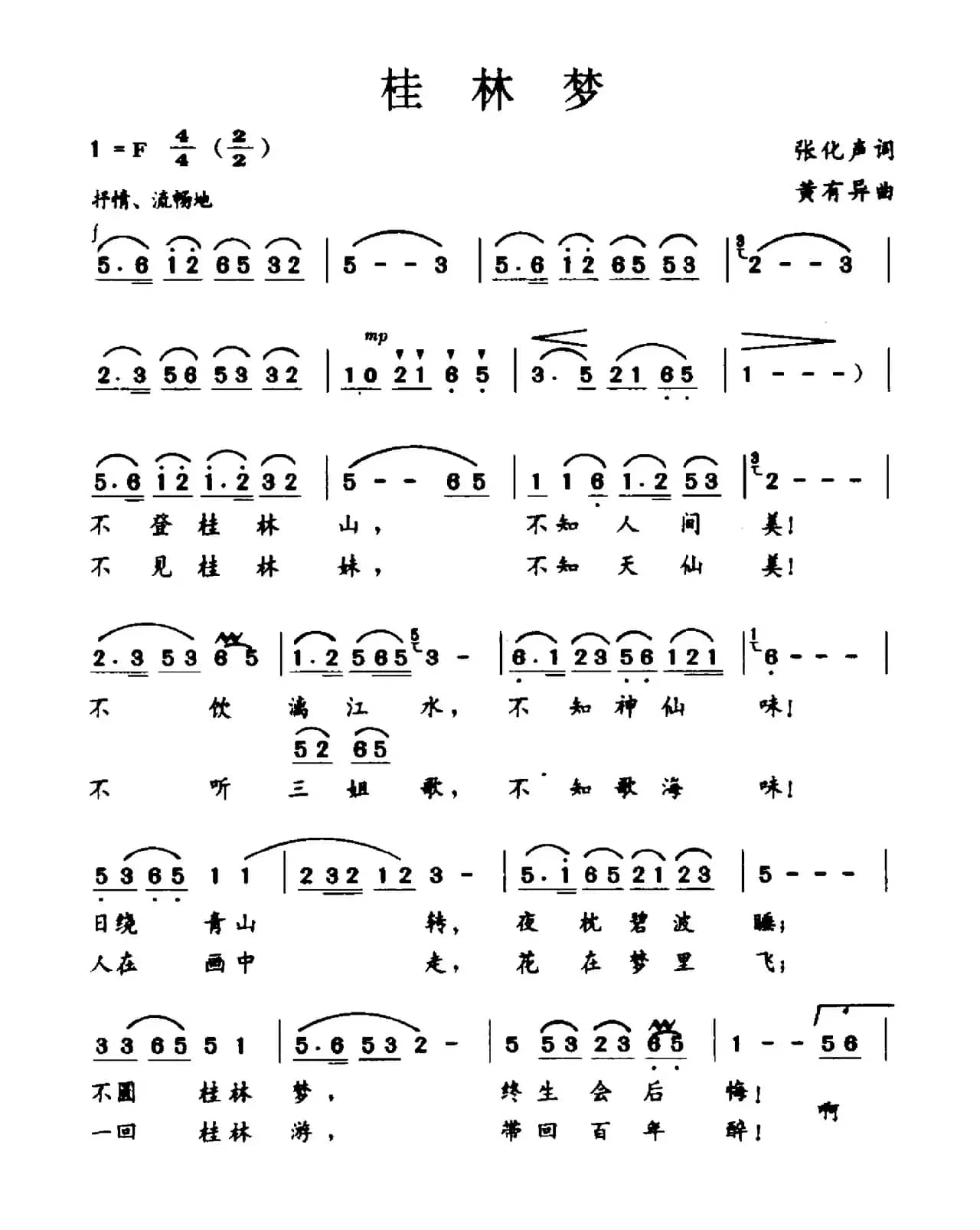 桂林梦（张化声词 黄有异曲）