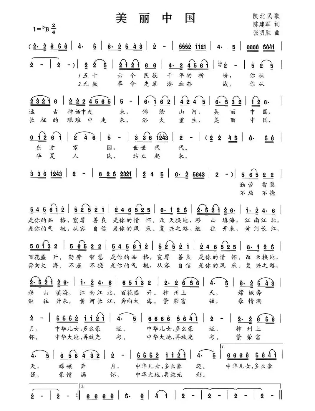 美丽中国（陈建军词 张明胜曲）