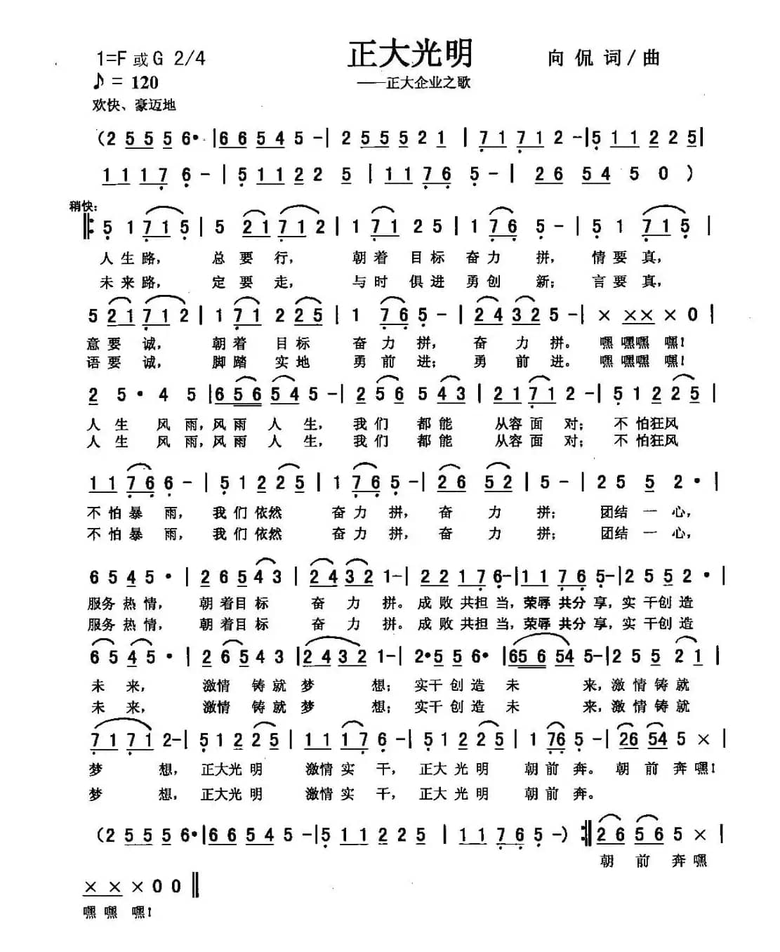 正大光明（合唱版）（向侃 词曲）