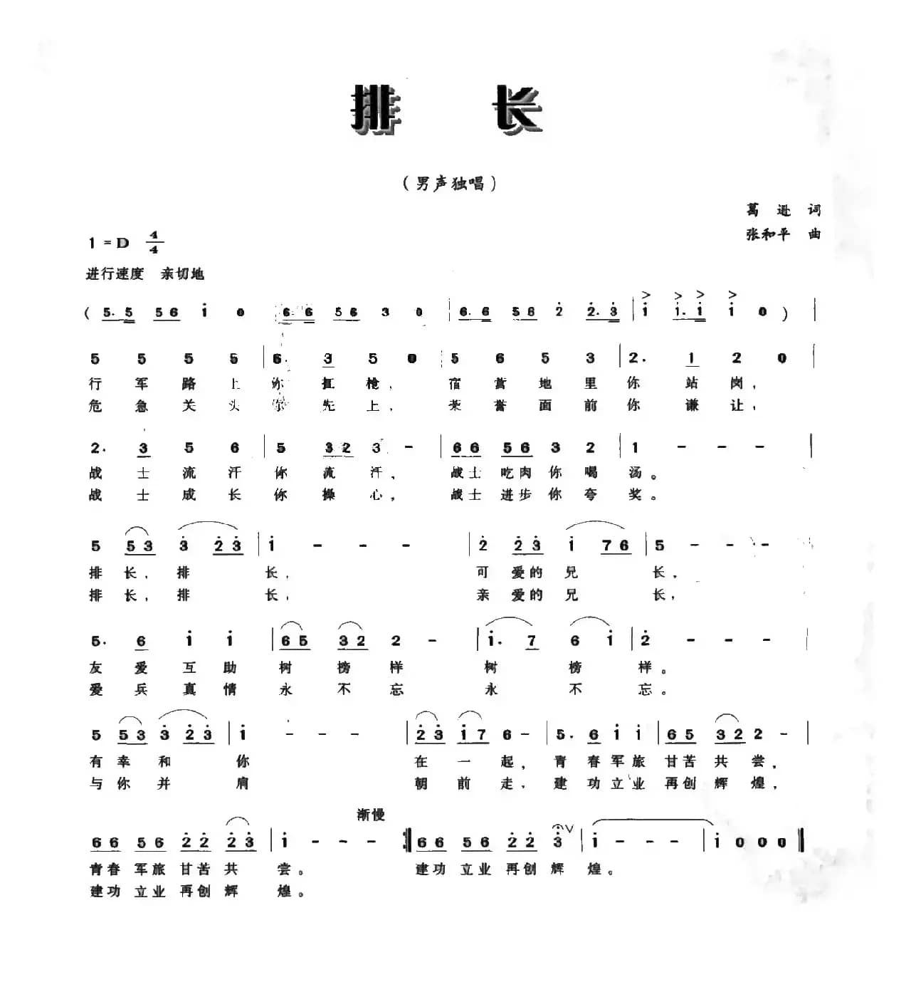 排长（葛逊词 张和平曲）