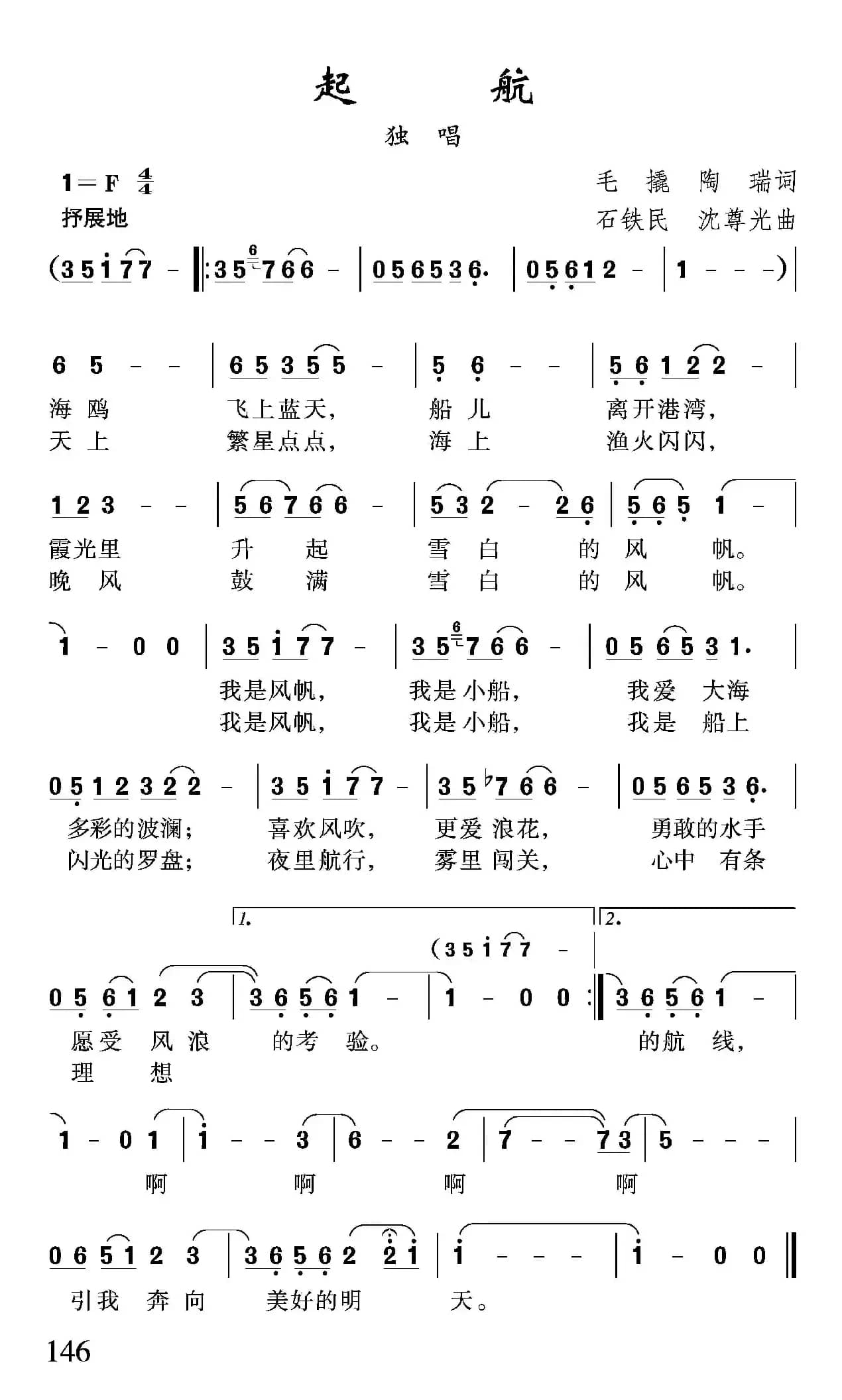 起航（毛撬 陶瑞词 沈尊光 石铁民曲）