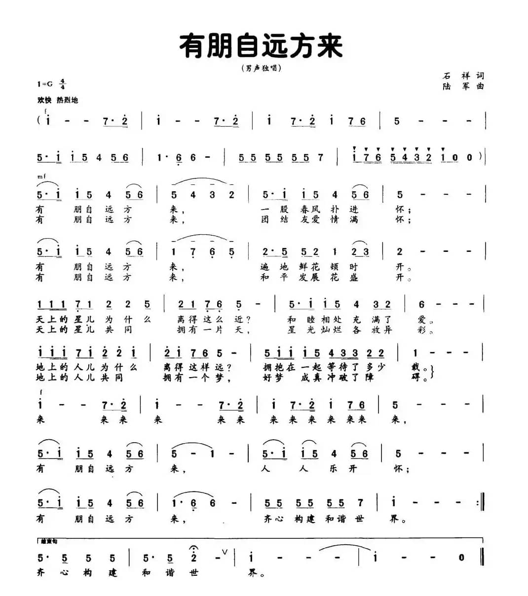 有朋自远方来（石祥词 陆军曲）