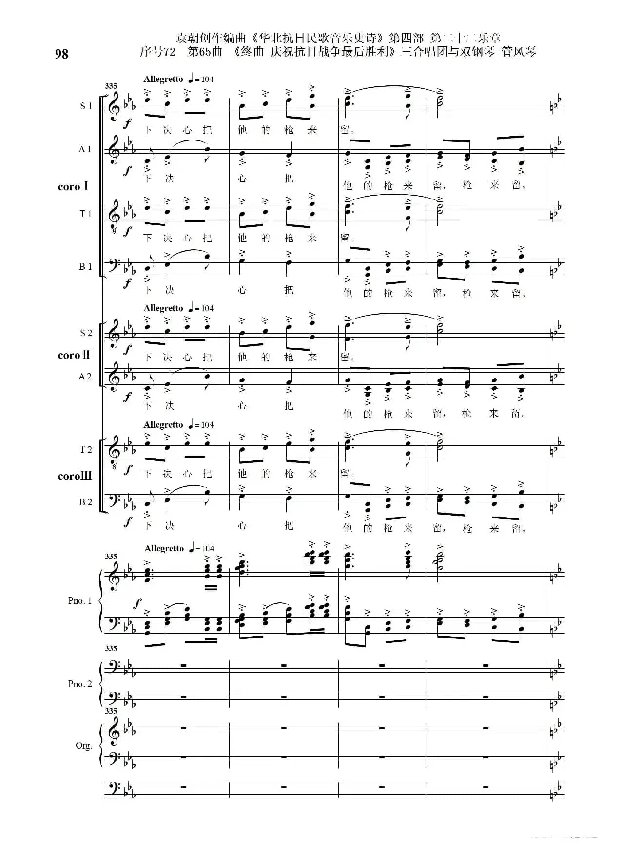 序号72第65曲《终曲  庆祝抗日战争最后胜利》三合唱团与双钢琴 管风琴