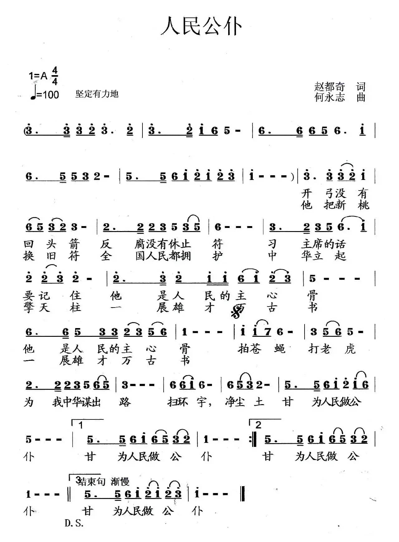 人民公仆（赵都奇词 何永志曲）