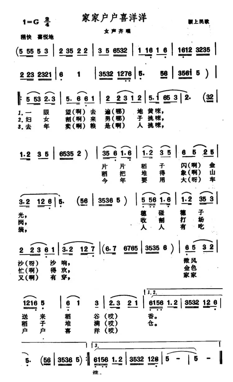 家家户户喜洋洋（安徽颖上民歌）