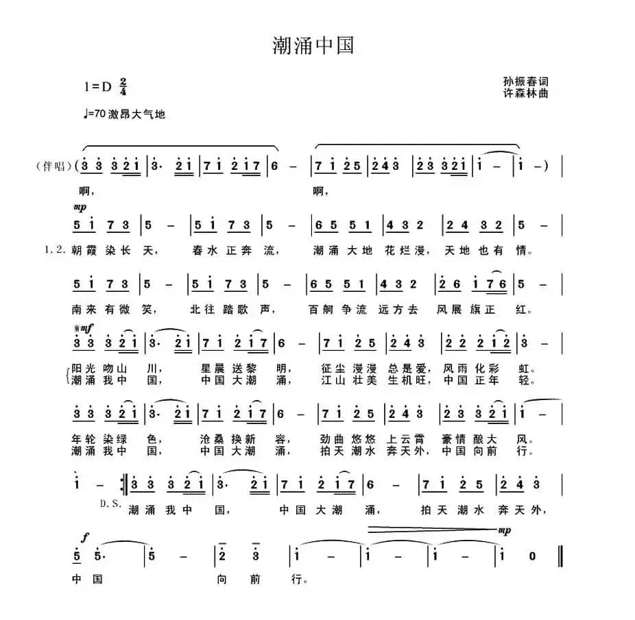 潮涌中国（孙振春词 许森林曲）