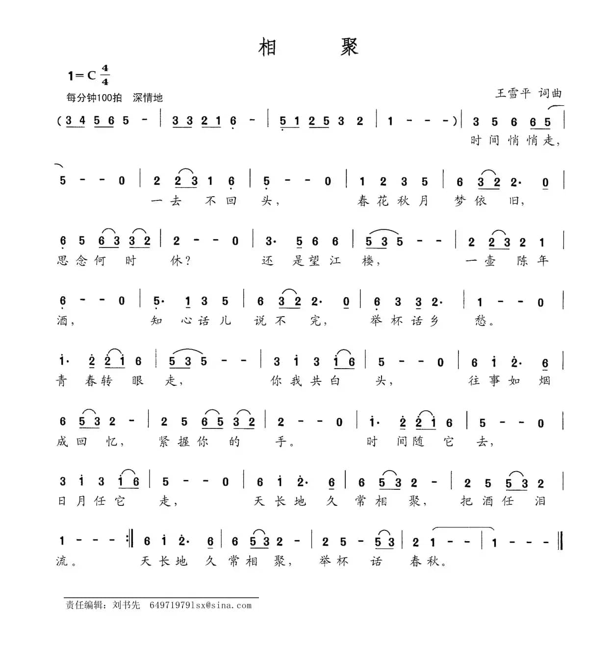 相聚（王雪平词 王雪平曲）
