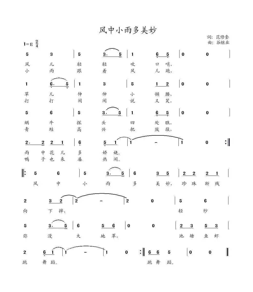风中小雨多美妙（范修奎词 谷继业曲）