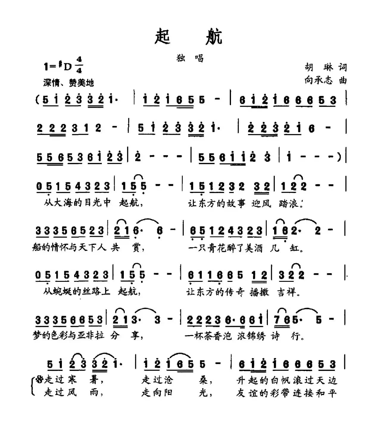 起航（胡琳词 向承志曲）