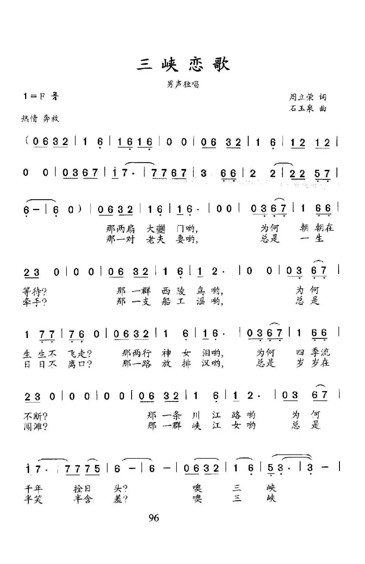 三峡恋歌（周立荣词 石玉泉曲）