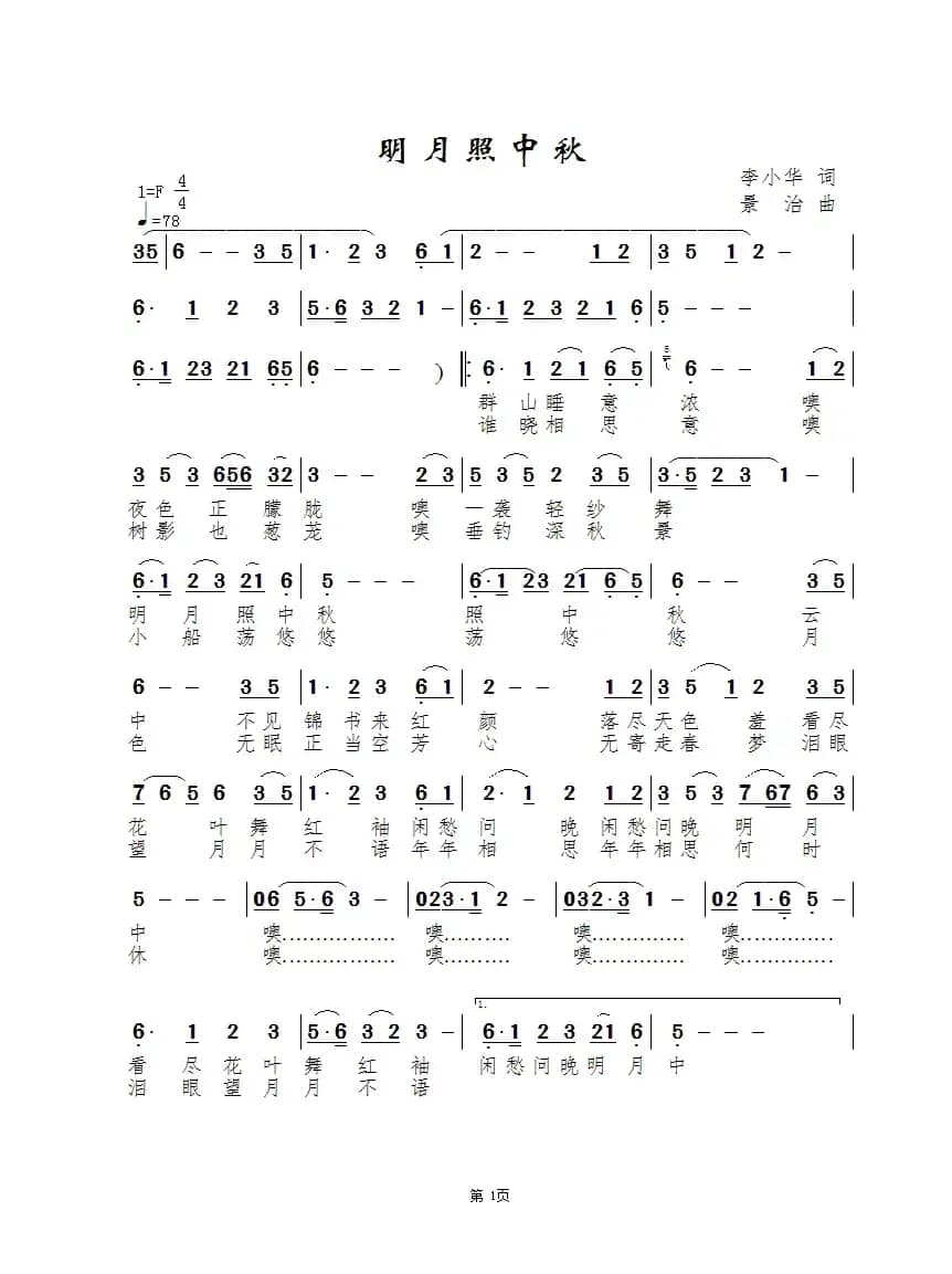 明月照中秋（李小华词 景治曲）