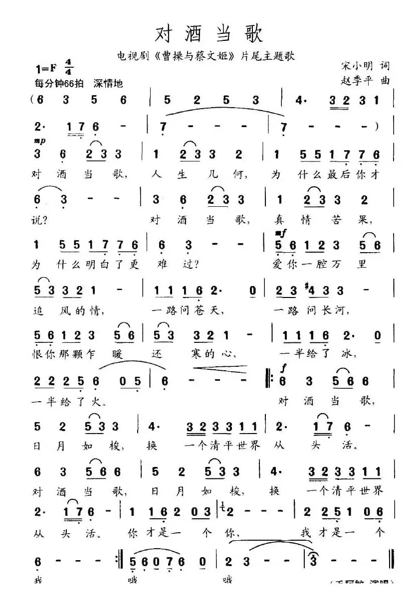 对酒当歌（宋小明词 赵季平曲）