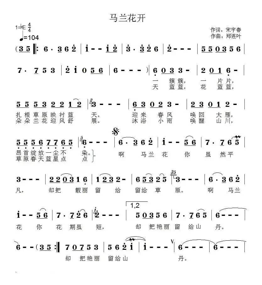 马兰花开（宋宇春词 郑连叶曲）