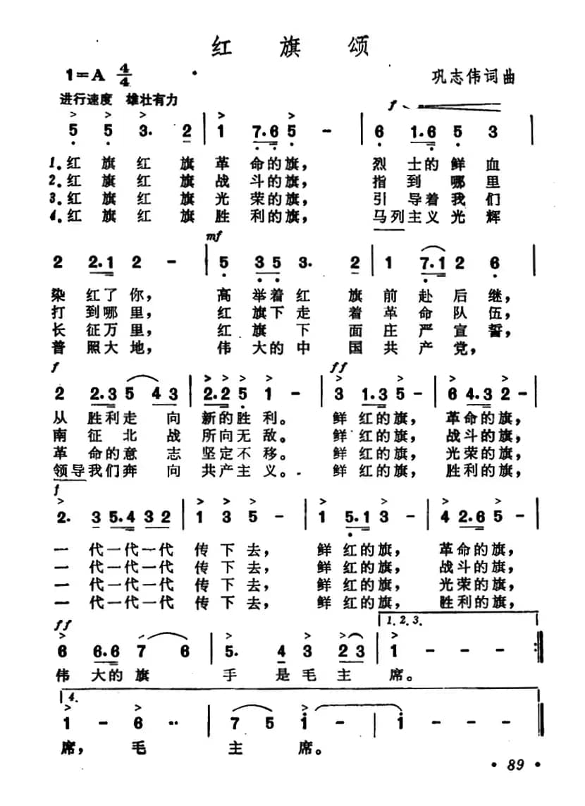红旗颂（巩志伟 词曲）