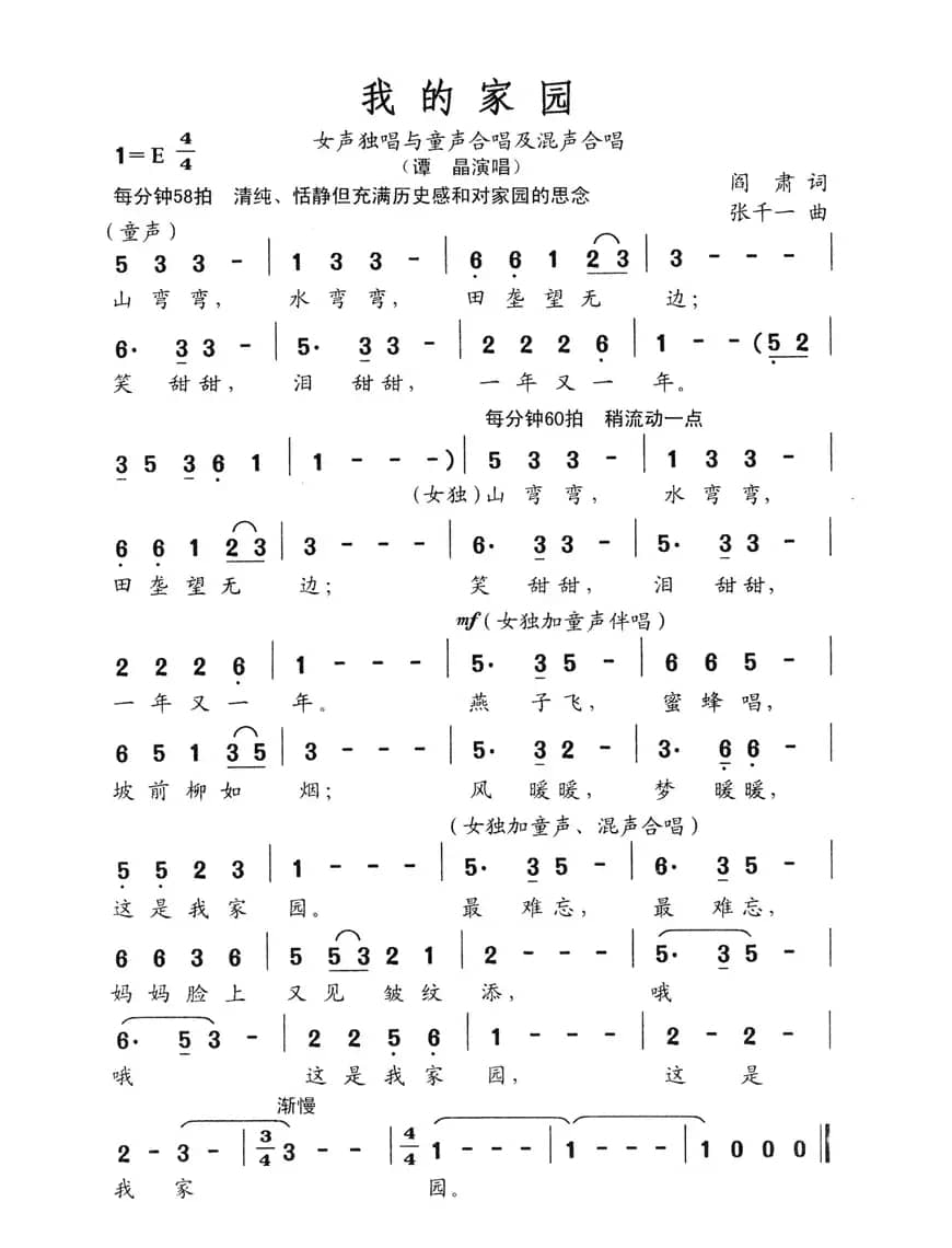 我的家园（阎肃词 张千一曲）
