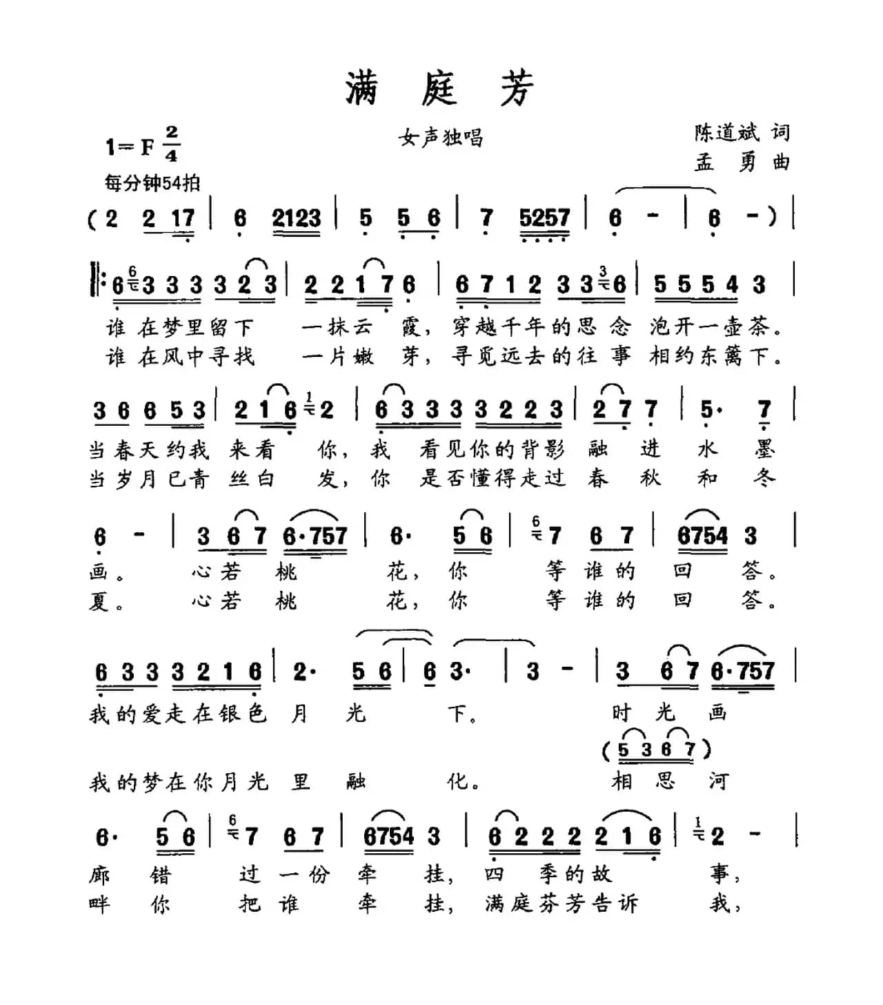 满庭芳（陈道斌词 孟勇曲）