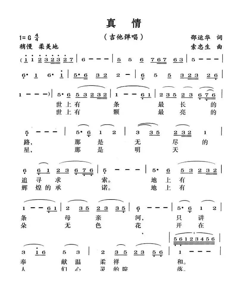 真情（邵运华词 索忠生曲）