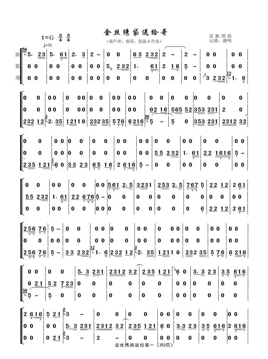 金丝绣带送给哥（曲笛 琵琶 葫芦丝合奏曲谱）